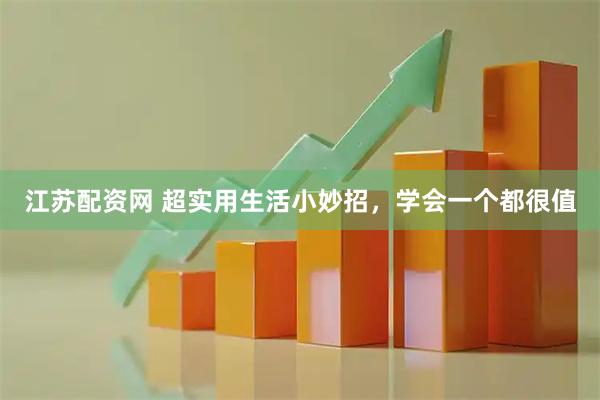 江苏配资网 超实用生活小妙招，学会一个都很值