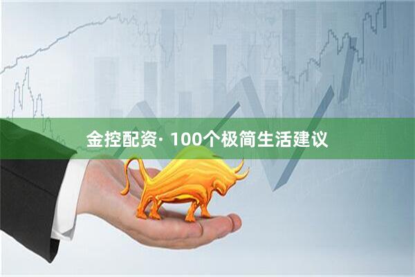 金控配资· 100个极简生活建议