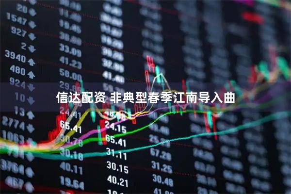 信达配资 非典型春季江南导入曲
